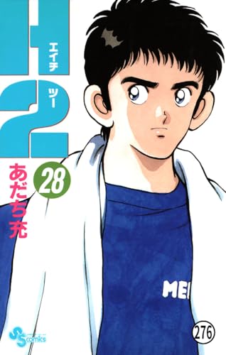 H2 276 (少年サンデーコミックス)