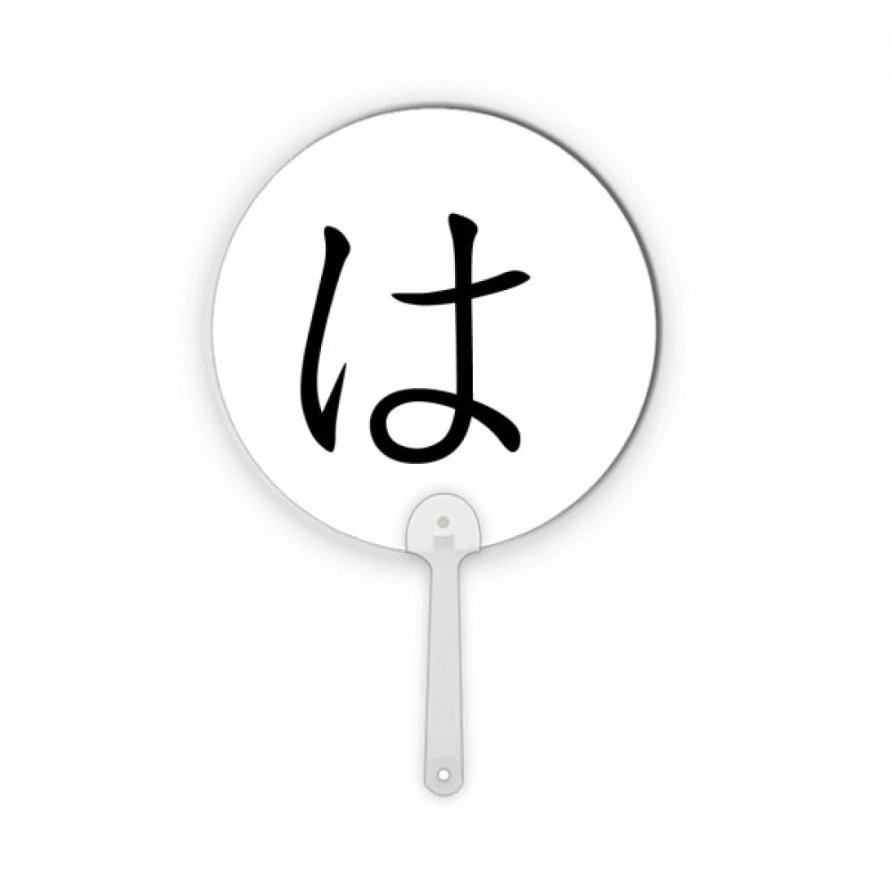Éventail rond Hiragana Ha en plastique pour une décoration de table asiatique