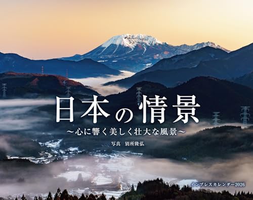 カレンダー2026 日本の情景　心に響く美しく壮大な風景（月めくり/壁掛け/600mm×380mm） (インプレスカレンダー2026)
