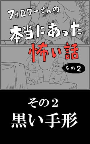 黒い手形: その2 フォロワーさんの本当にあった怖い話