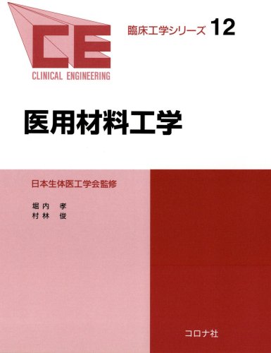 生体機能・医用材料工学 8冊セット 41cSOkzFqUL.jpg