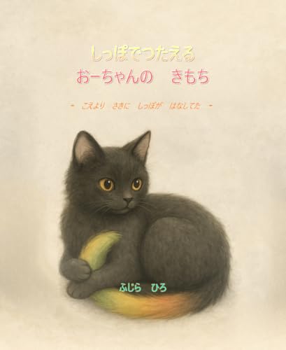 Oo-chan Speaks with His Tail: Before words came his tail had already spoken DAIJYOUBU SOREMO WATASHI (Japanese Edition) - FUJIRA HIRO