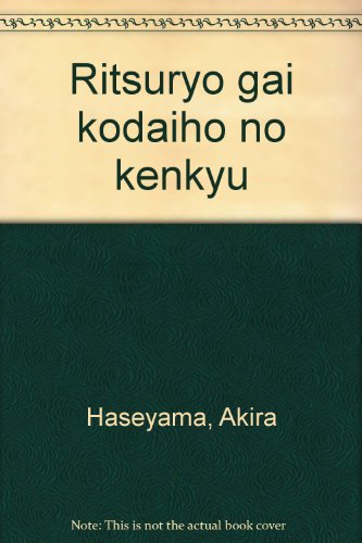 律令外古代法の研究
