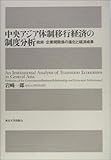 中央アジア体制移行経済の制度分析 政府‐企業間関係の進化と経済成果