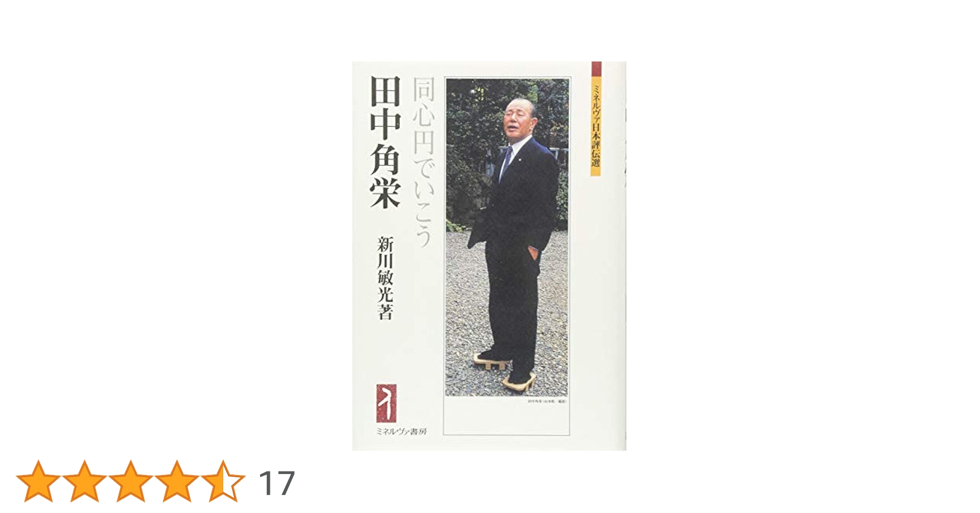 評伝 田中角栄 田中角栄 上司の心得』｜感想・レビュー・試し読み - 読書メーター