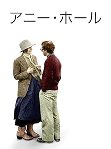 アニー・ホール (日本語字幕版)