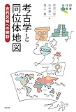 考古学と同位体地図: 古代文明への探訪