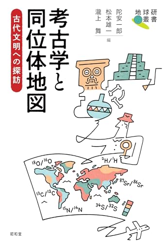 考古学と同位体地図: 古代文明への探訪』｜感想・レビュー - 読書メーター
