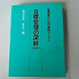 目標管理の深耕《増補版》 東芝＝編