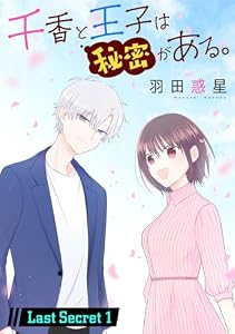 千香と王子は秘密がある。［1話売り］ Last Secret-1 (花とゆめコミックススペシャル)