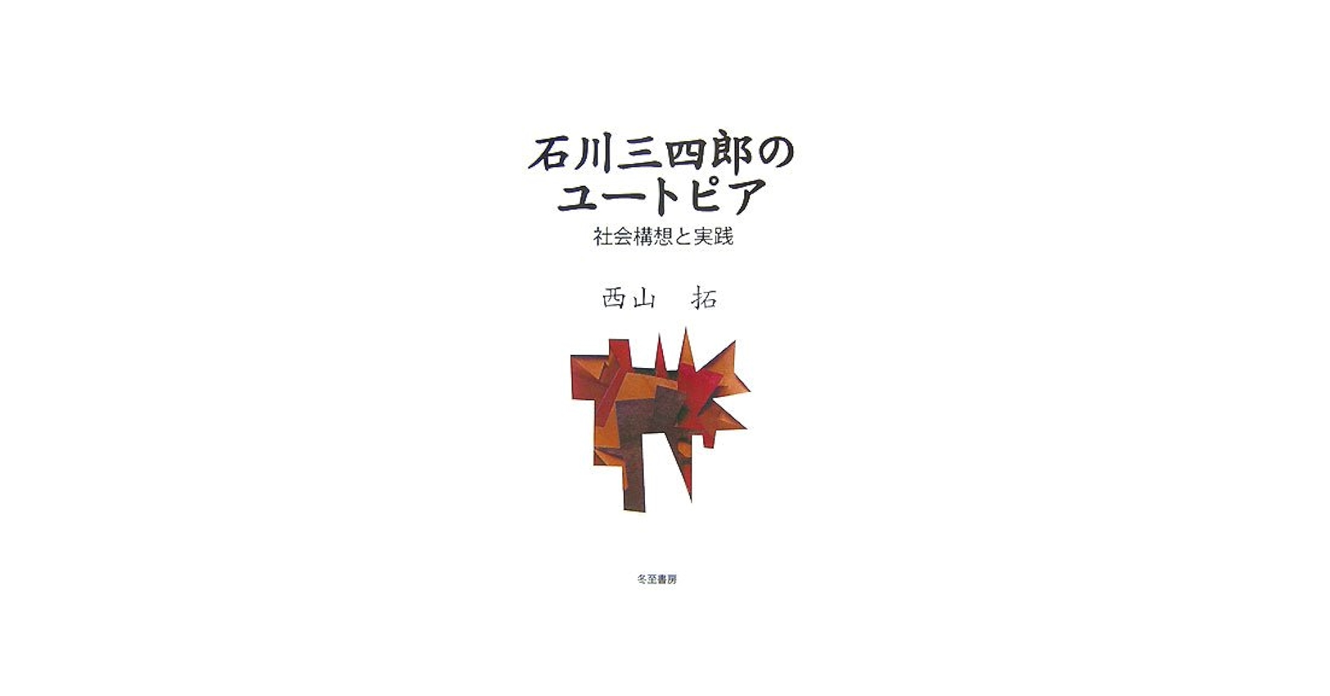 石川三四郎のユ-トピア 社会構想と実践  /冬至書房/西山拓（単行本） 石川三四郎のユ-トピア: 社会構想と実践 | 西山 拓 |本 | 通販