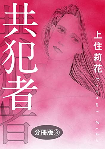 共犯者 分冊版3 (素敵なロマンス)