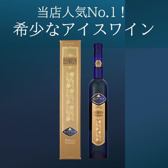 Amazon.co.jp: 希少アイスワイン 濃厚 トロトロ 貴族のデザートワイン