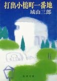 打出小槌町一番地（新潮文庫）