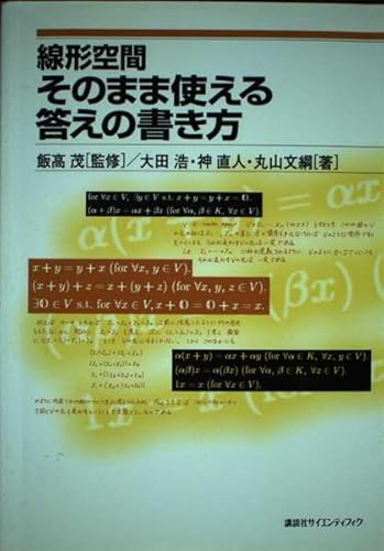 線形空間そのまま使える答えの書き方