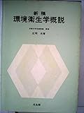 環境衛生学概説 (1963年)