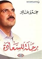 رحلة للسعادة 9953874506 Book Cover