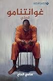 غوانتنامو - قصتي - Guantanamo My story