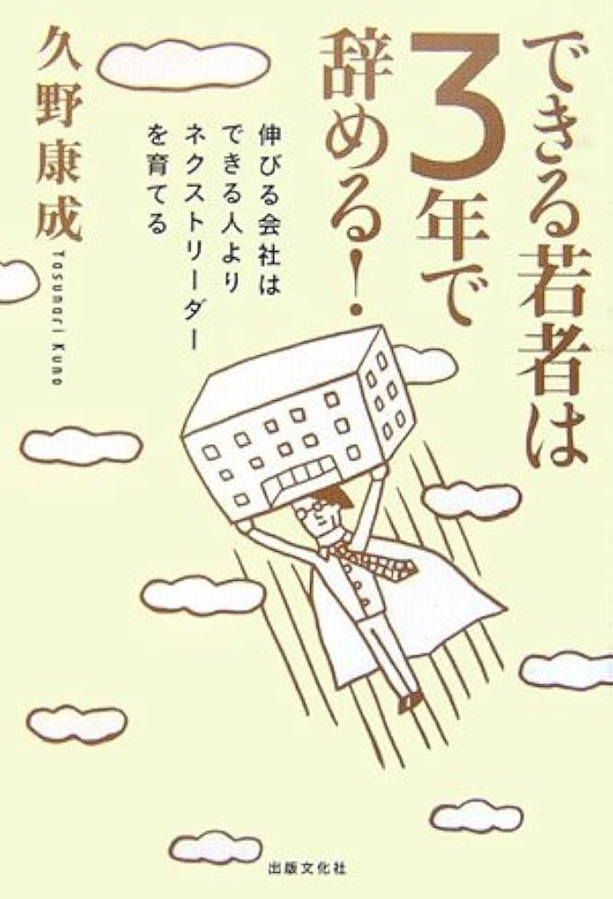 できる若者は3年で辞める!―伸びる会社はできる人よりネクスト