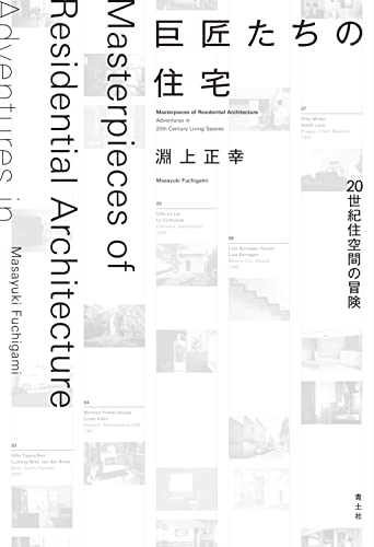 巨匠たちの住宅:20世紀住空間の冒険