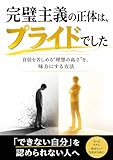 完璧主義の正体は、プライドでした。: 自信を苦しめる“理想の高さ”を、味方にする方法