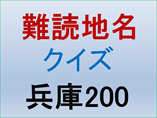 難読地名クイズ兵庫 難読漢字 教育デザイン研究所 Kindle本 Kindleストア Amazon
