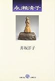 永瀬清子 (五柳叢書)