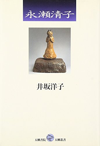 永瀬清子 (五柳叢書 66)