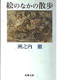 絵のなかの散歩 (新潮文庫)