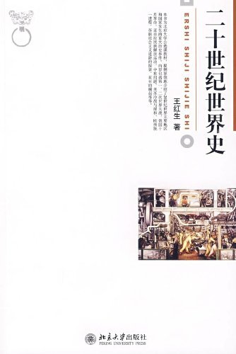 二十世纪世界史 (博雅大学堂) (Chinese Edition)