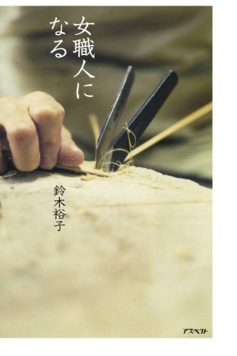 スマホ 無料電子書籍 女職人になる バイ