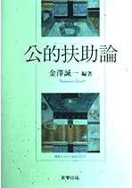 公的扶助論―低所得者に対する支援と生活保護制度 [単行本] 勝儀，宇山; 浩行，船水 Amazon.co.jp: 公的扶助論