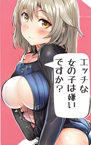 無料電子書籍 pdf エッチな女の子は嫌いですか? 1巻 バイ