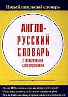 English-Russian dictionary with text illustrations more than 1000 words. (New school dictionary) / Anglo-russkiy slovar s textovymi illyustratsiyami Bolee 1000 slov. 5699105999 Book Cover