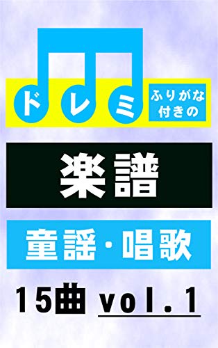 Amazon Co Jp ドレミふりがな付きの楽譜 童謡 唱歌 １５曲 Vol 1 Ebook ノナカイクト 本