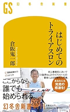 はじめてのトライアスロン (幻冬舎新書)