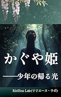 かぐや姫――少年の帰る光: 竹取物語を再構築した和風幻想叙事詩