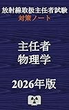 物理{放射線取扱主任者試験 対策ノート} 放射線取扱主任者対策ノート