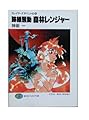 跡継騒動森林レンジャー (富士見ファンタジア文庫 20-39 スレイヤーズすぺしゃる 18)