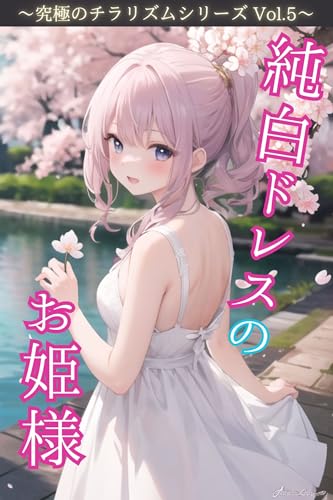 純白ドレスのお姫様~究極のチラリズムシリーズVol.5~