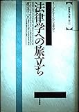 法律学への旅立ち―リーガル・マインドを求めて (法律学への第一歩 1)