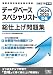 2024-2025　データベーススペシャリスト　総仕上げ問題集