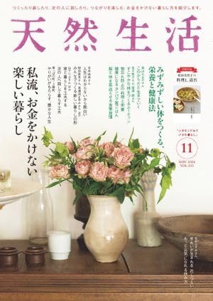 天然生活 2024年11月号 2024年9月20日発売 特集私流、お金をかけない楽しい暮らし 電子書籍版 天然生活 2024年11月号 2024年9月20日発売 特集私流、お金をかけない楽しい暮らし 電子書籍版