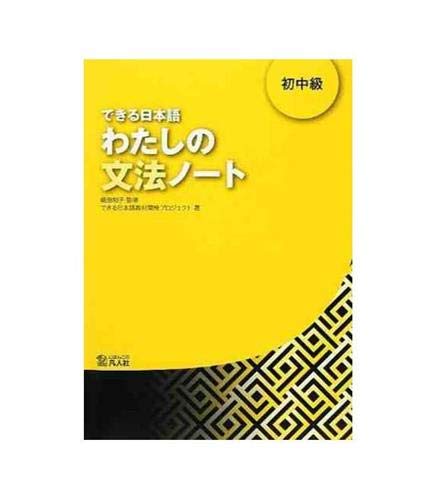 DEKIRU NIHONGO BEGINNER 2 - GRAMMAR BOOK (en japonais)