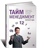 Taym-menedzhment. Polnyy kurs 5961466337 Book Cover