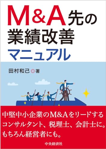 M&A先の業績改善マニュアル