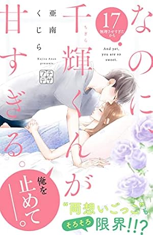 Amazon.co.jp: なのに、千輝くんが甘すぎる。 プチデザ（28