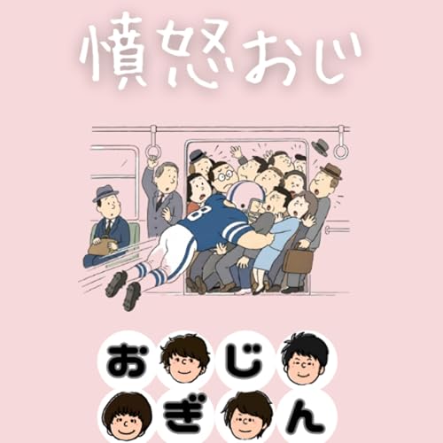 上位互換おじさんの正義
