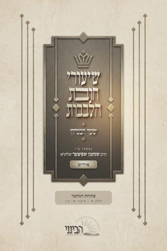 חלק א (סעט) (Yiddish Edition)