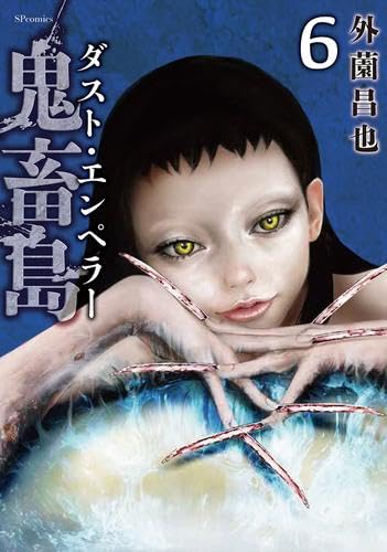 『鬼畜島 ダスト・エンペラー』7巻